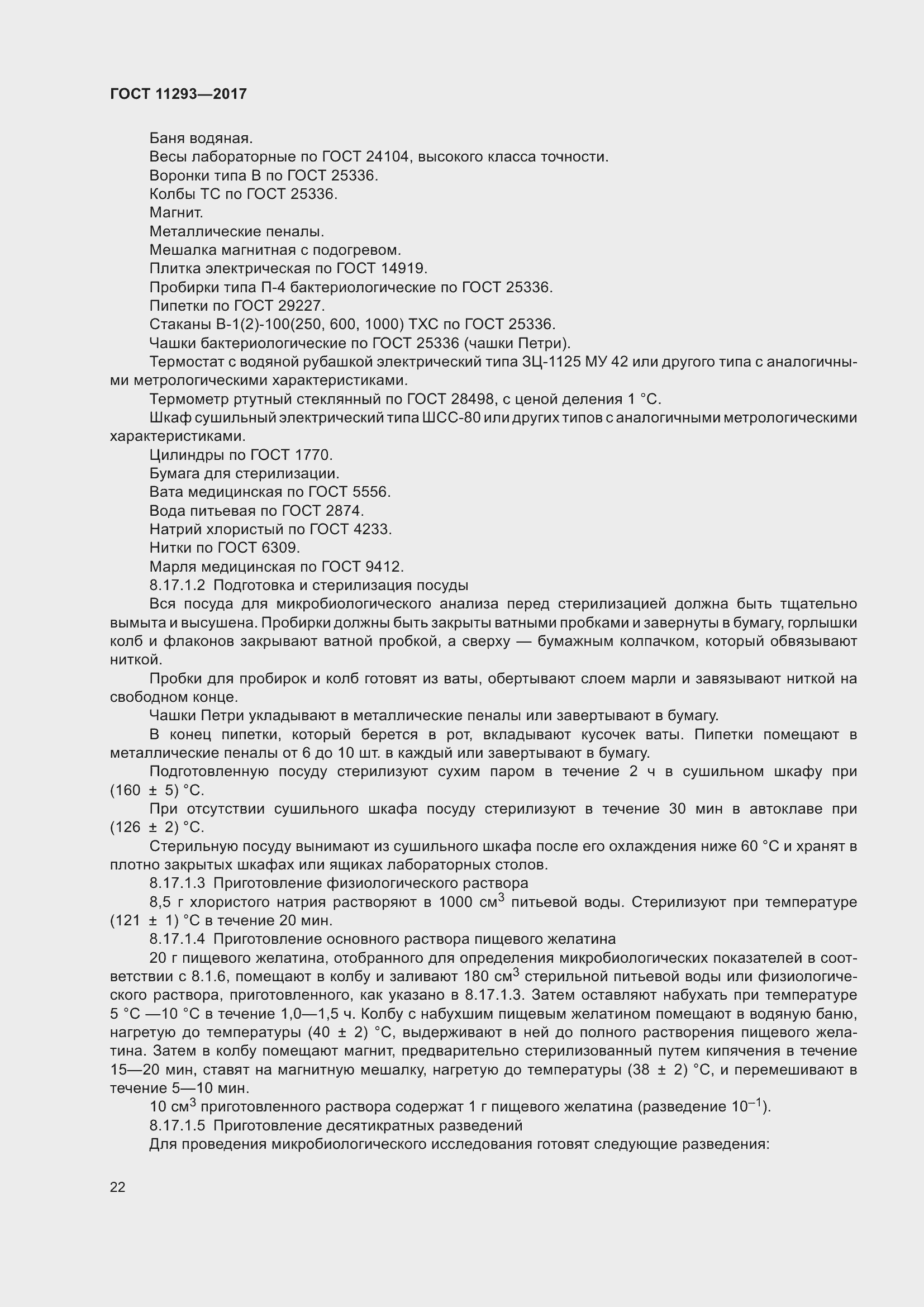 Страница 28 ГОСТ 11293-2017