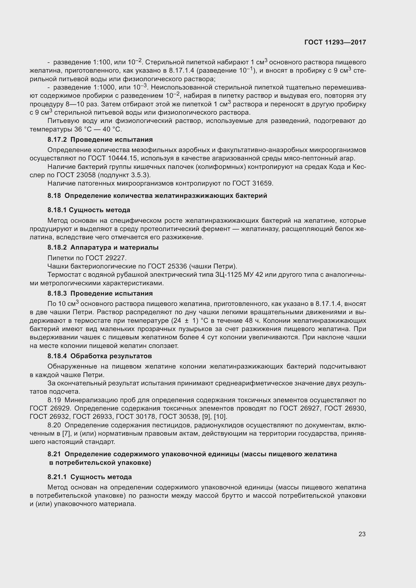 Страница 29 ГОСТ 11293-2017