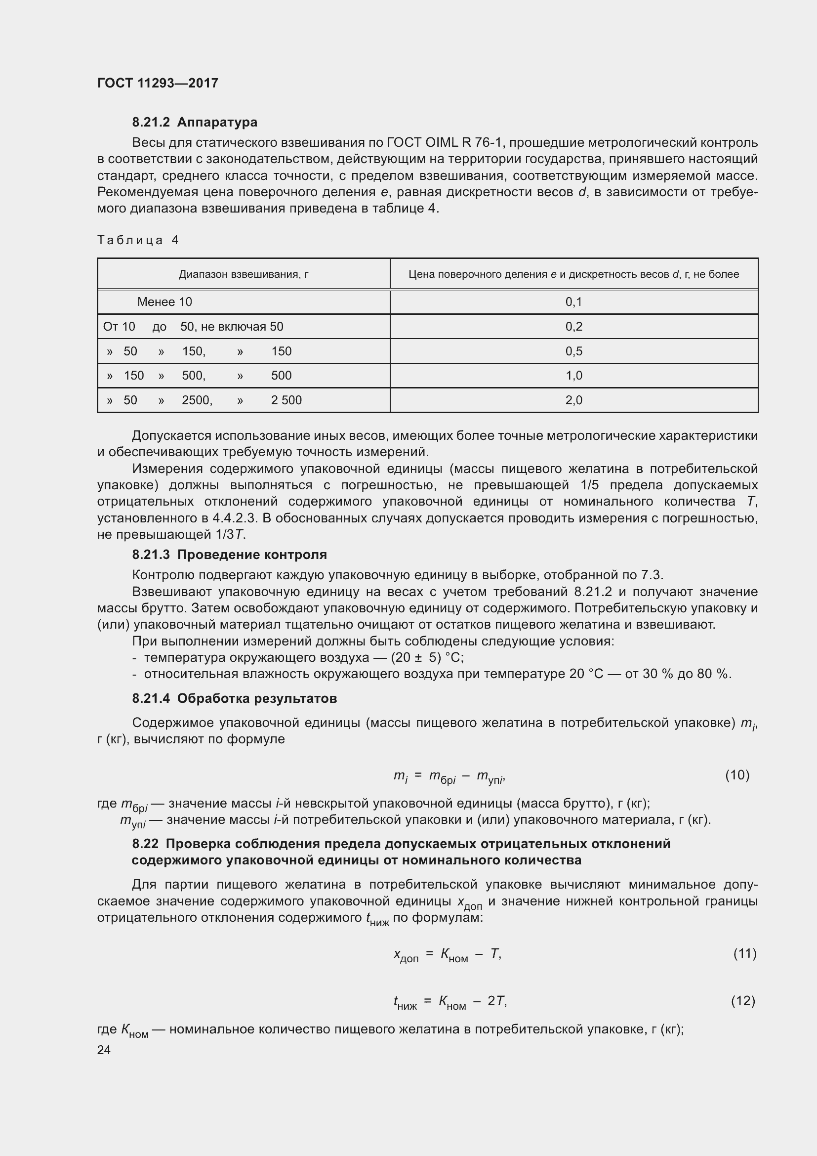 Страница 30 ГОСТ 11293-2017