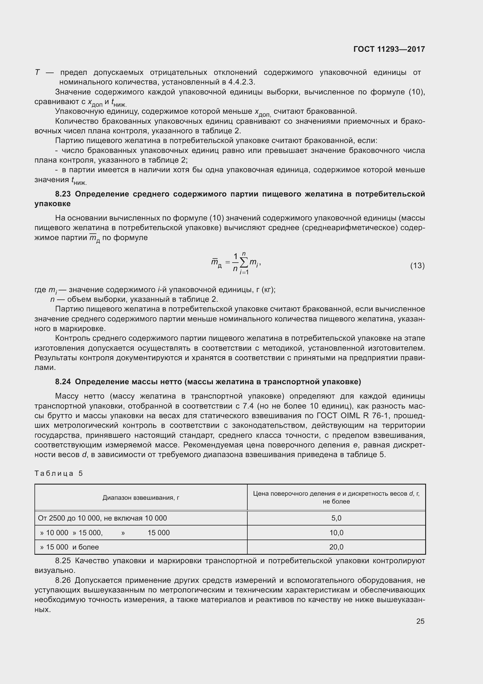 Страница 31 ГОСТ 11293-2017