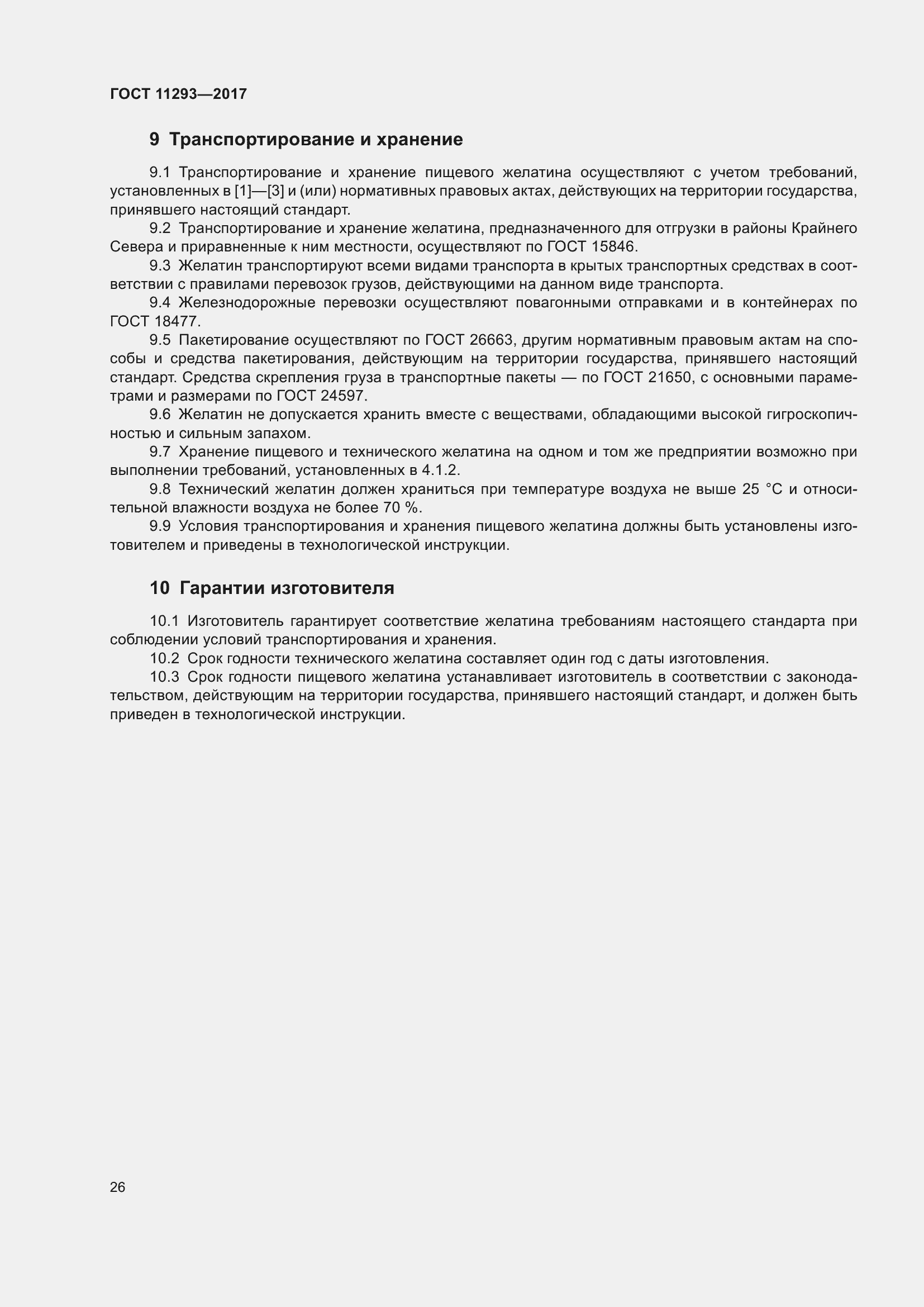 Страница 32 ГОСТ 11293-2017