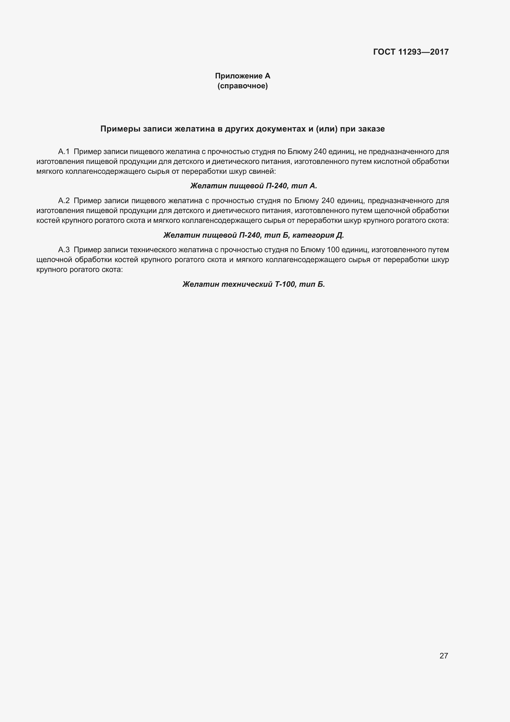 Страница 33 ГОСТ 11293-2017