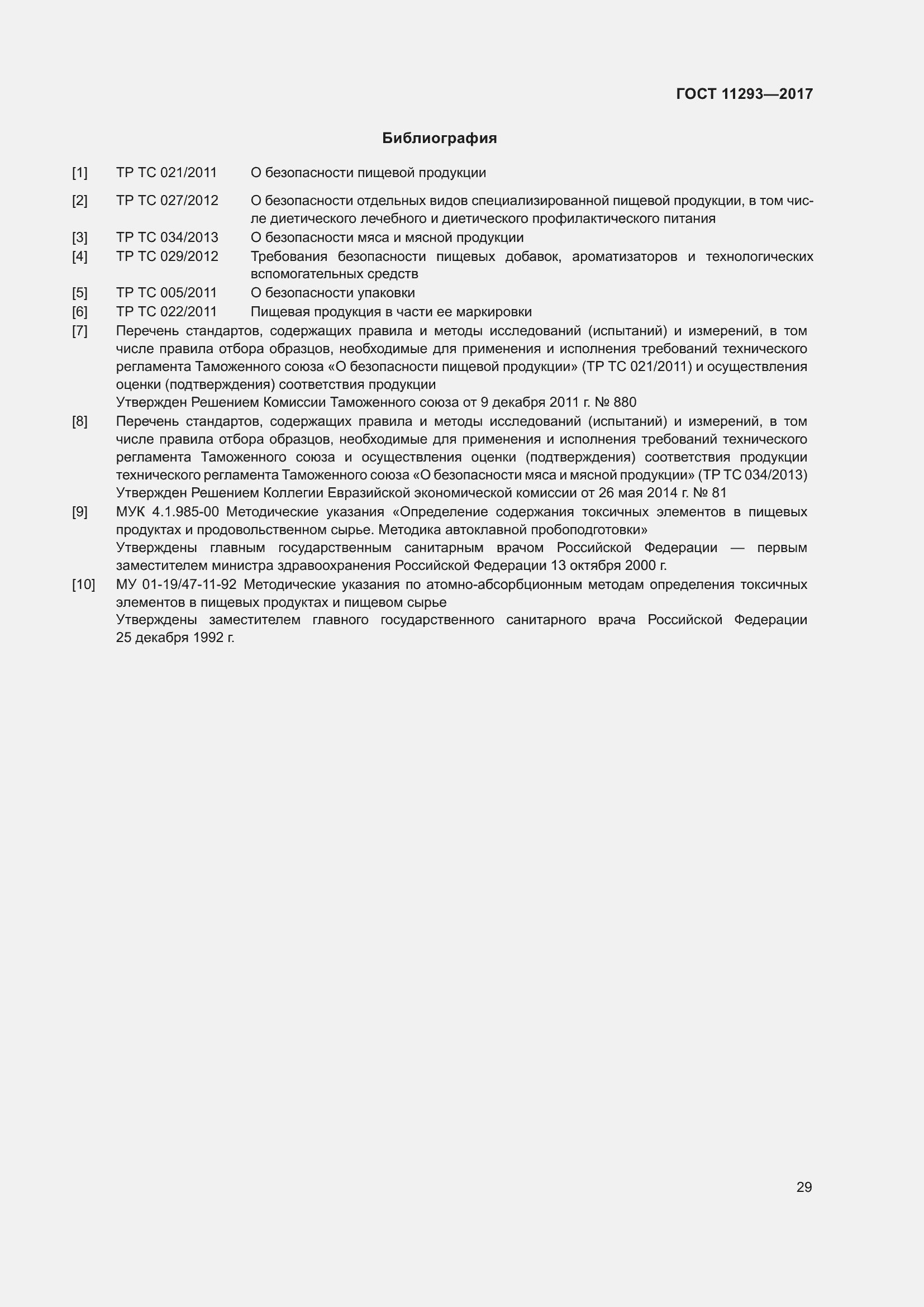 Страница 35 ГОСТ 11293-2017