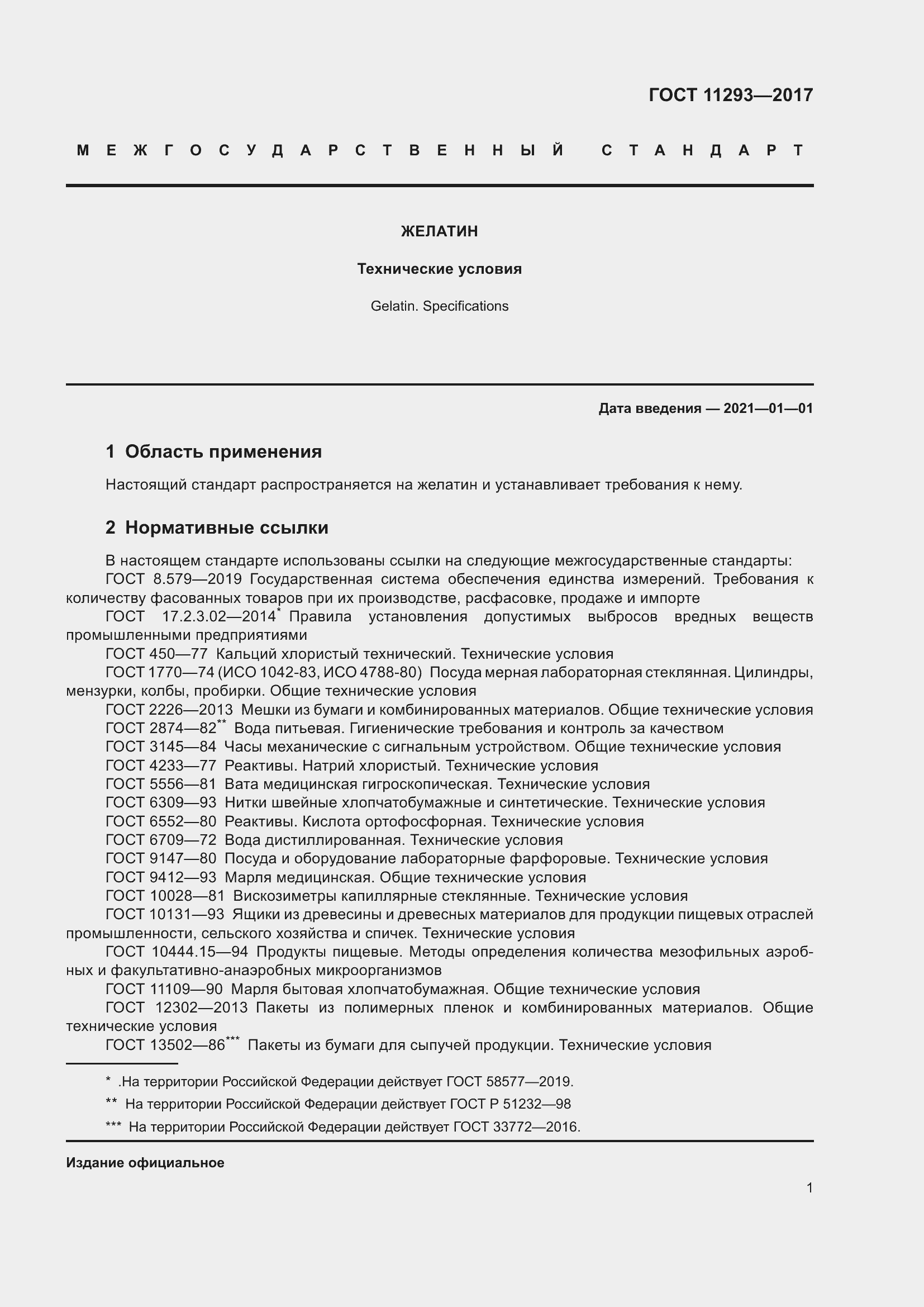 Страница 7 ГОСТ 11293-2017