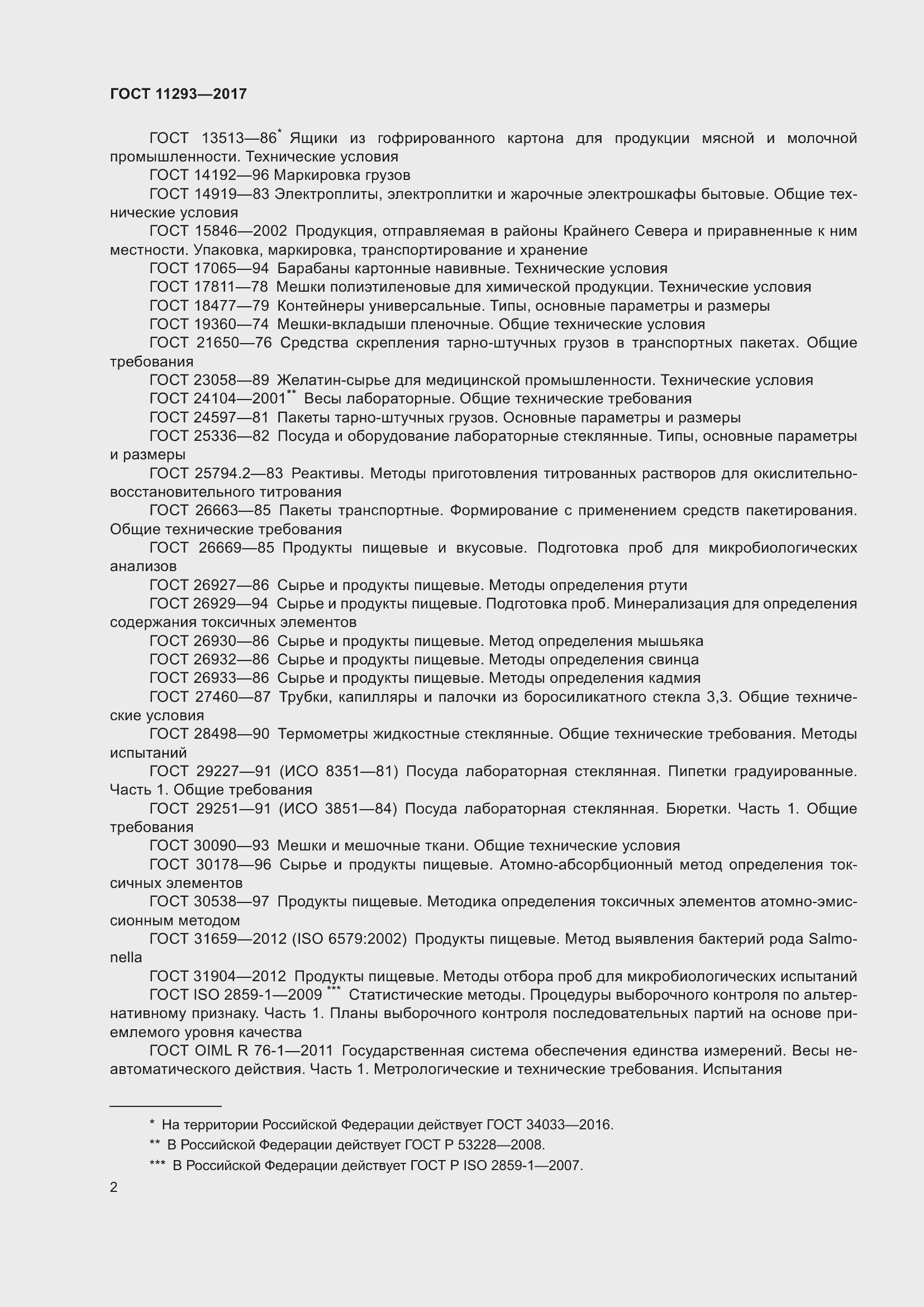 Страница 8 ГОСТ 11293-2017