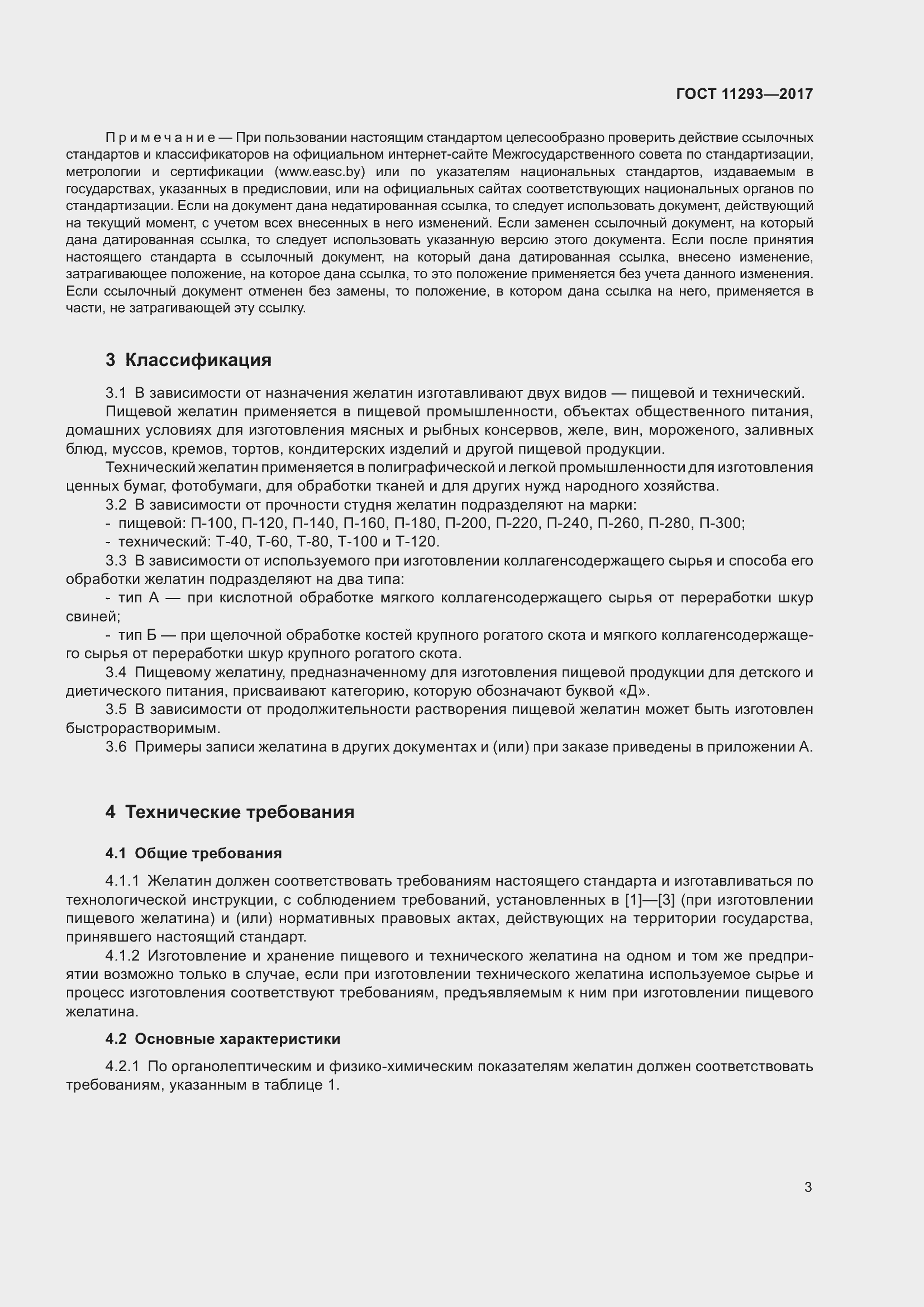 Страница 9 ГОСТ 11293-2017