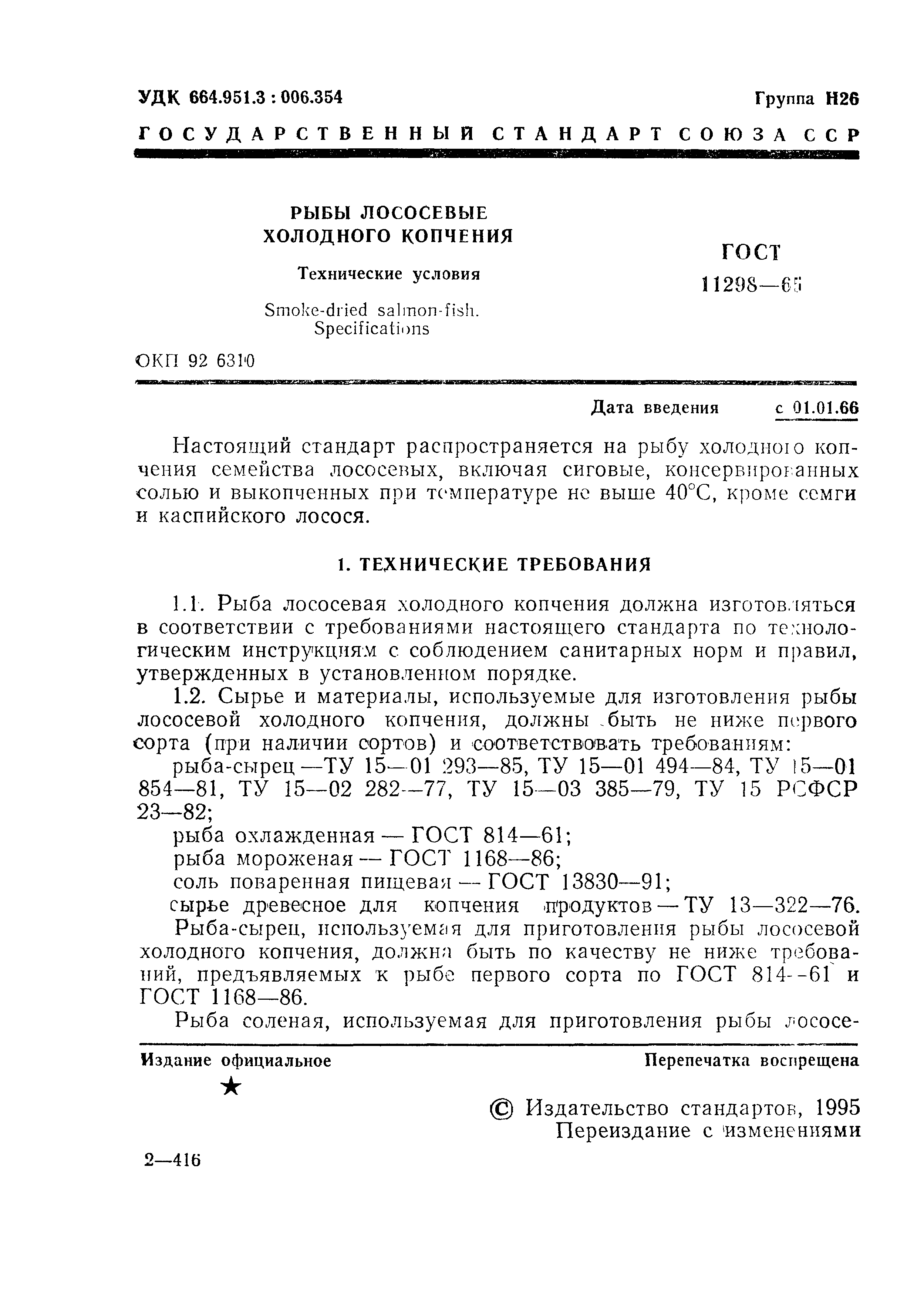 Страница 2 ГОСТ 11298-65