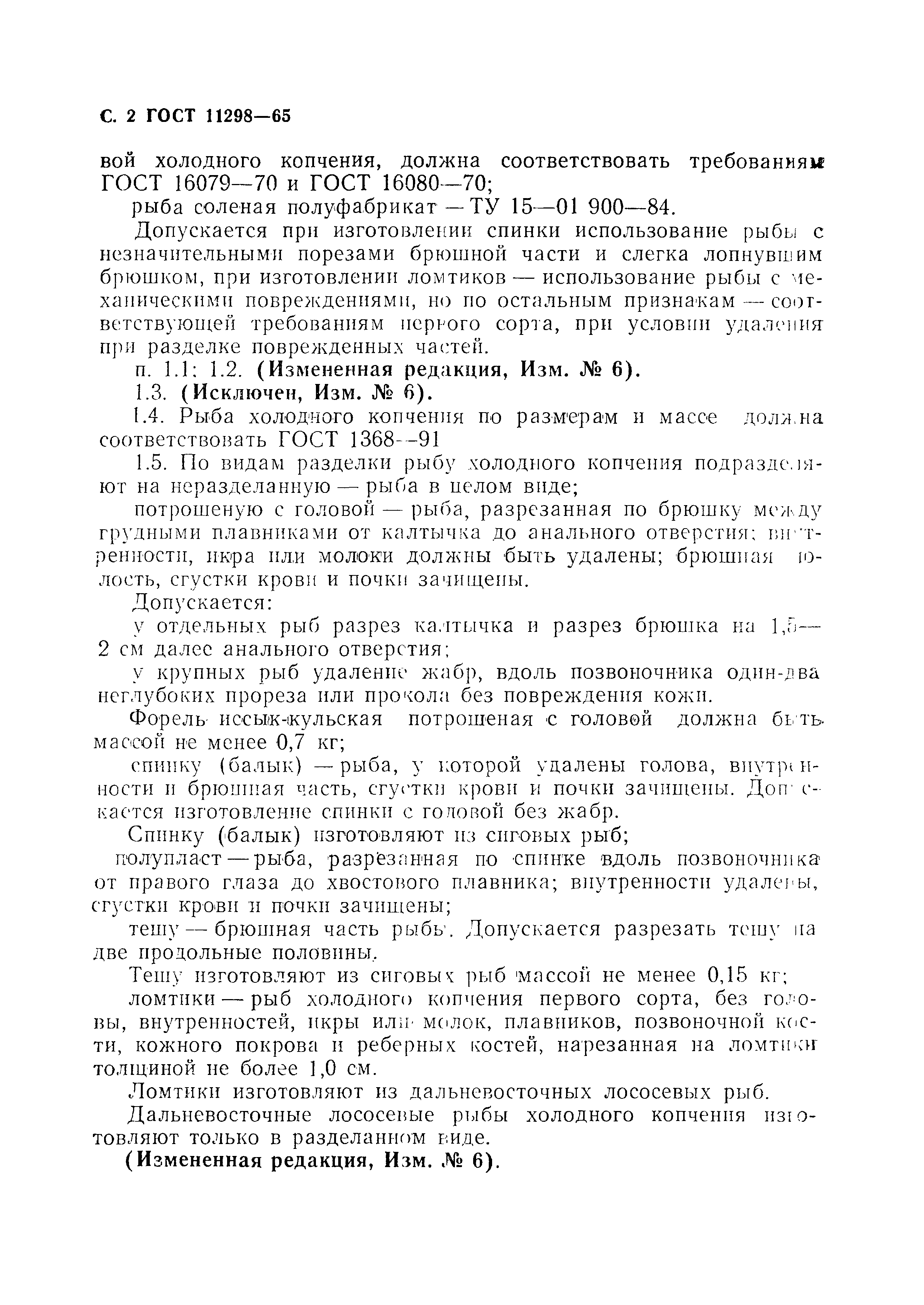 Страница 3 ГОСТ 11298-65