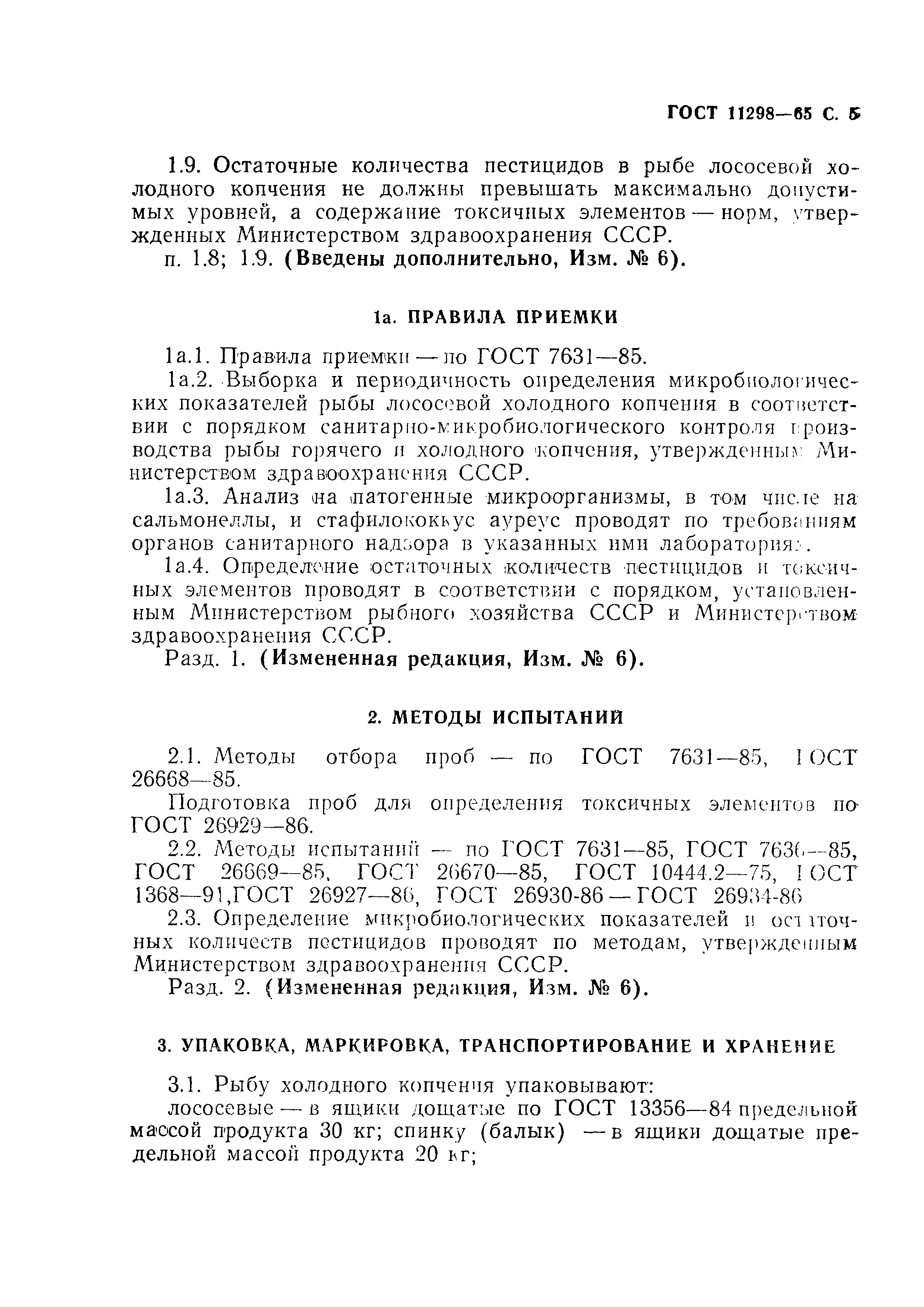 Страница 6 ГОСТ 11298-65