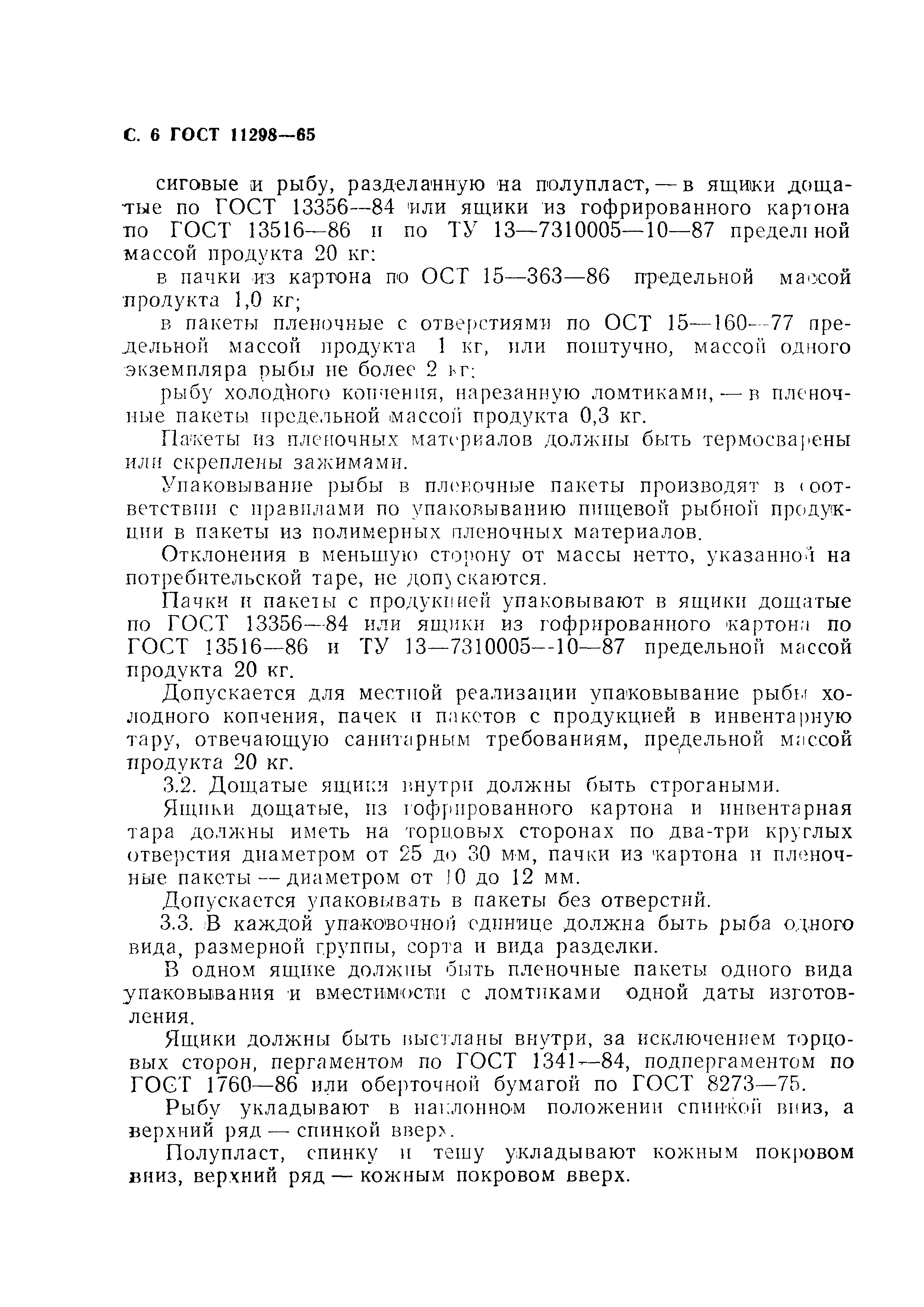Страница 7 ГОСТ 11298-65