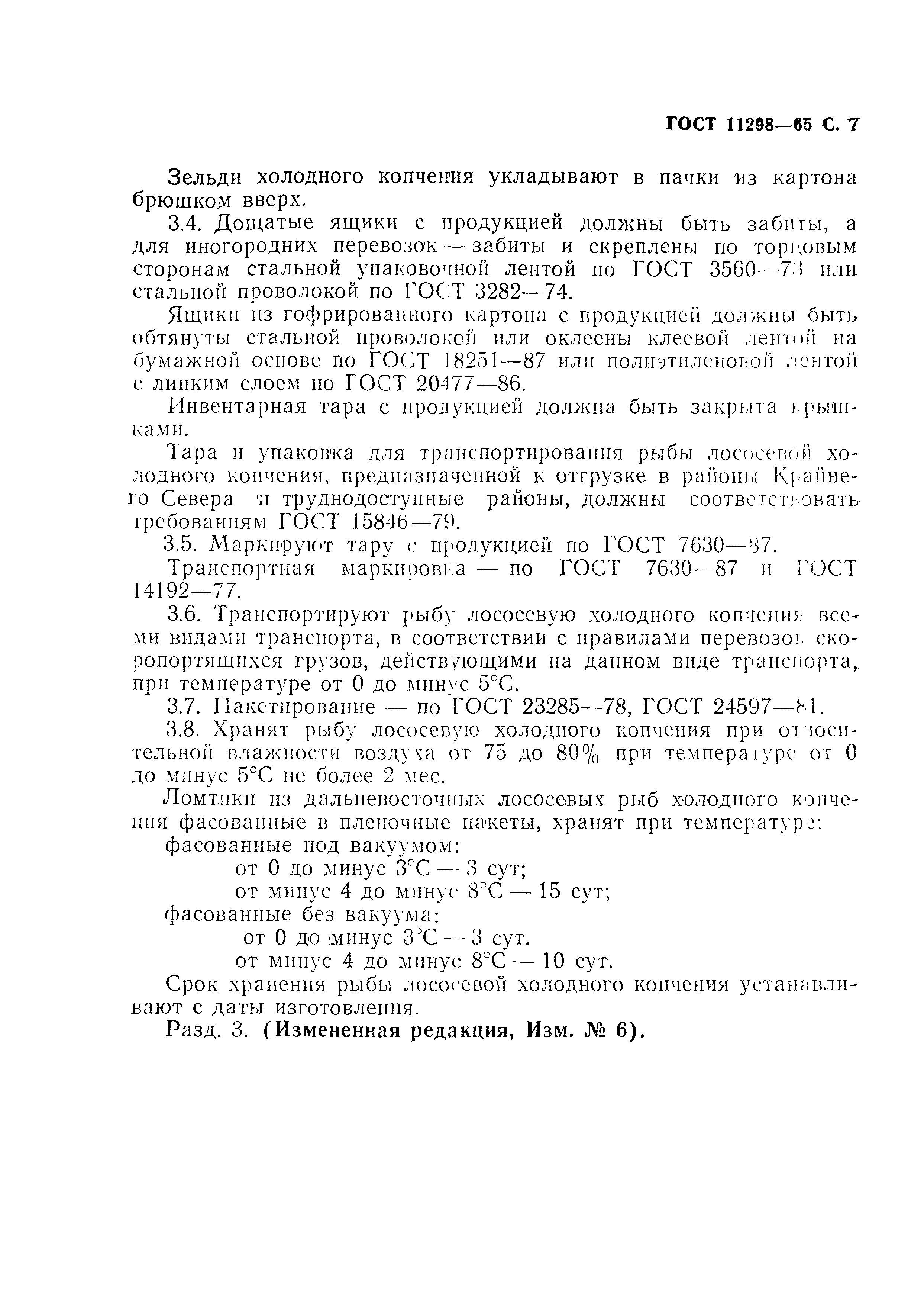 Страница 8 ГОСТ 11298-65