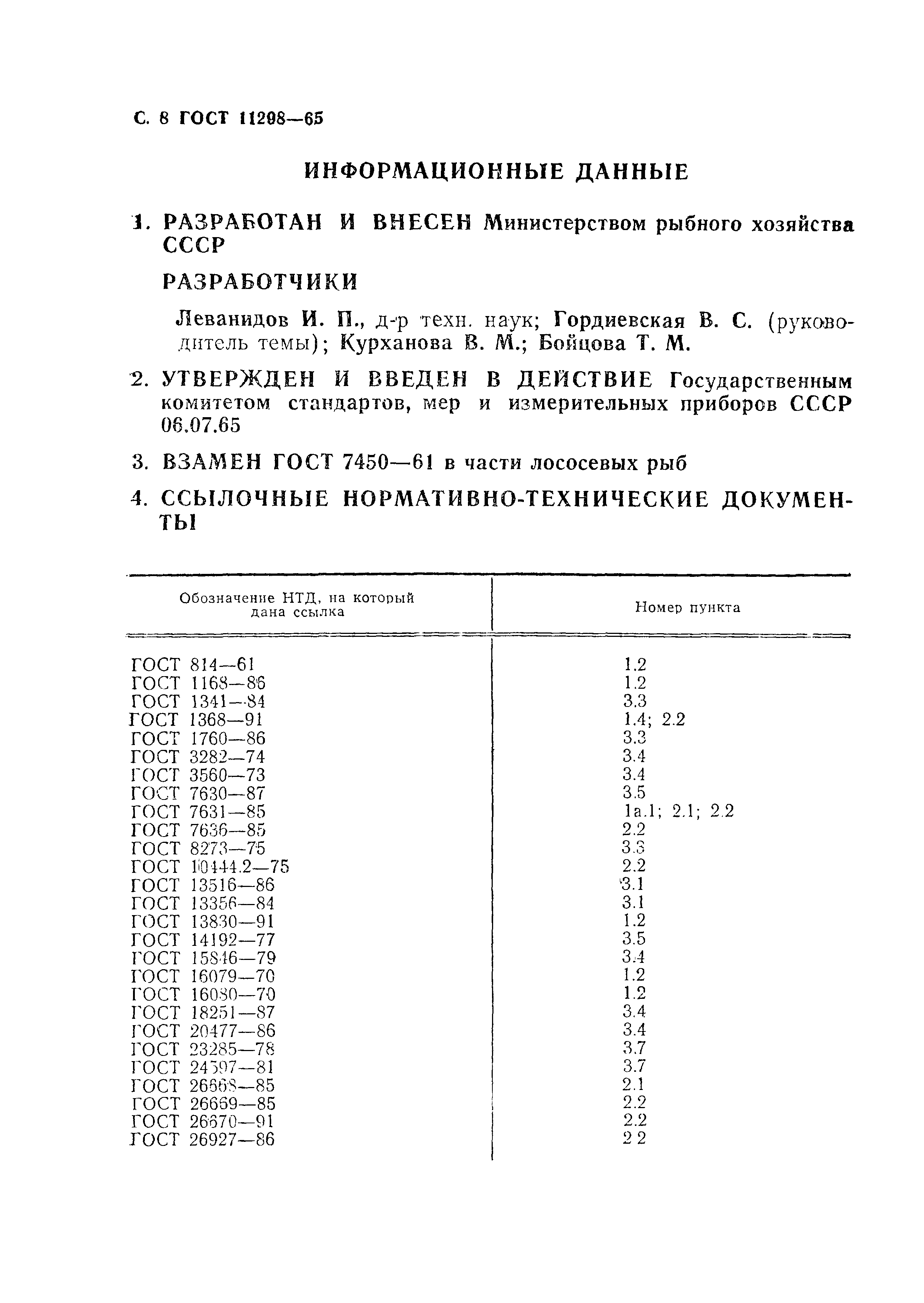 Страница 9 ГОСТ 11298-65