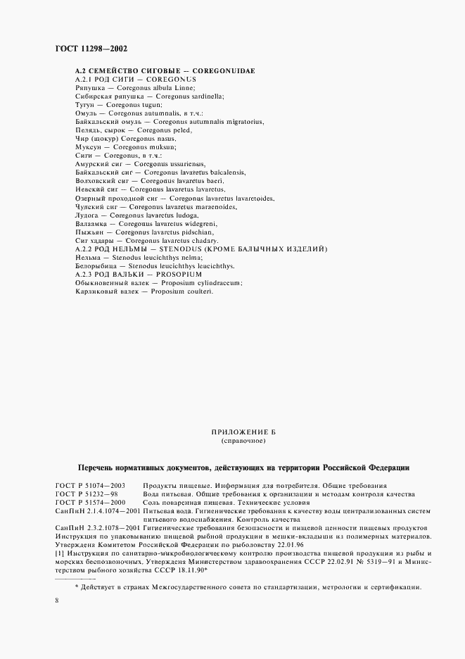 Страница 10 ГОСТ 11298-2002