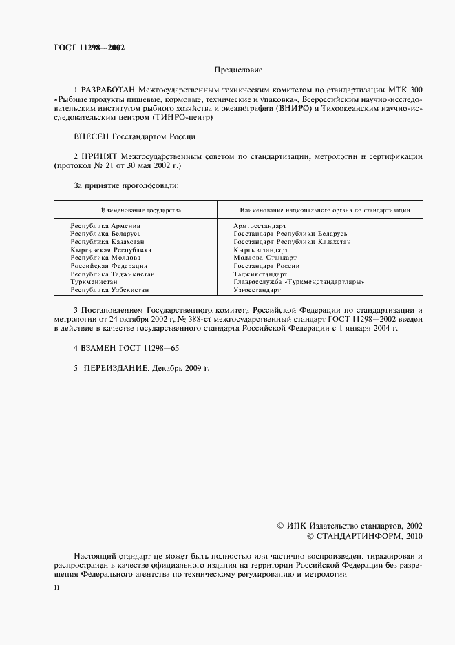 Страница 2 ГОСТ 11298-2002