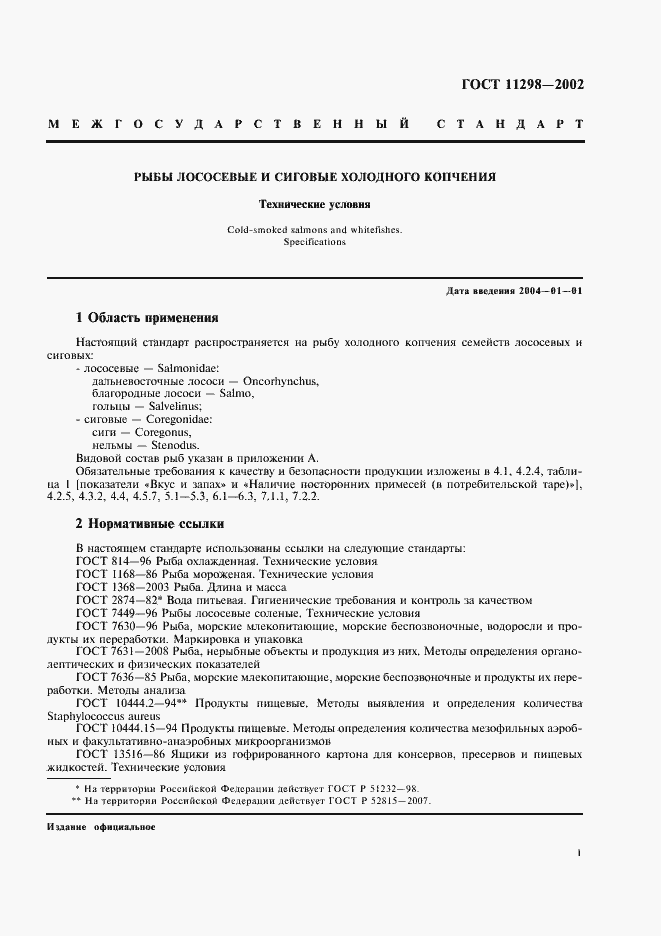 Страница 3 ГОСТ 11298-2002