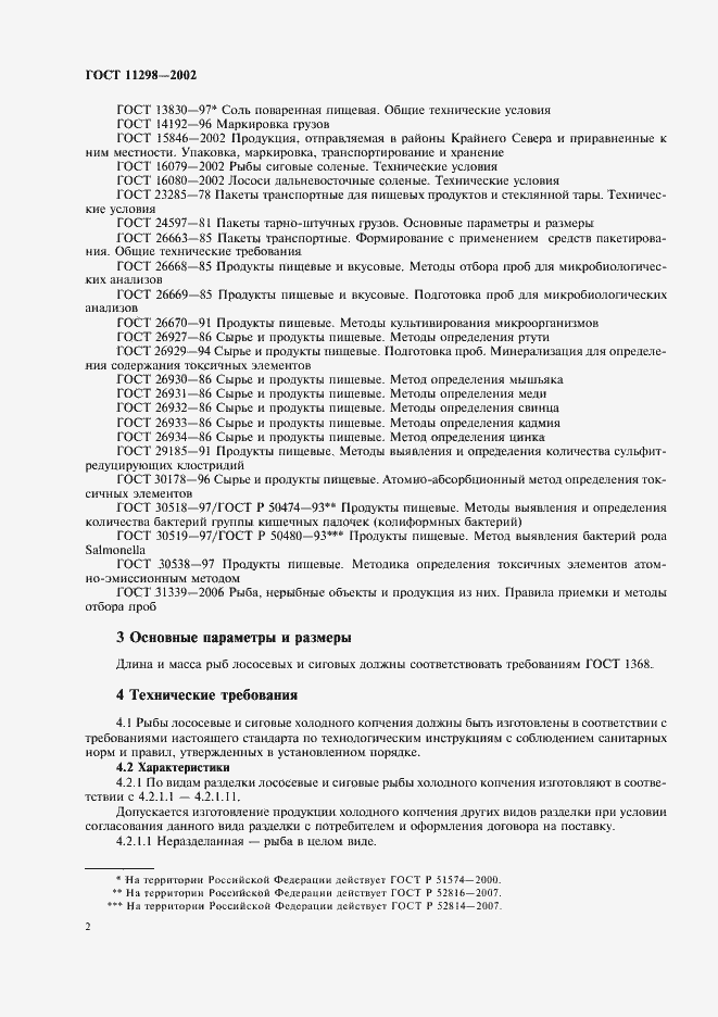 Страница 4 ГОСТ 11298-2002