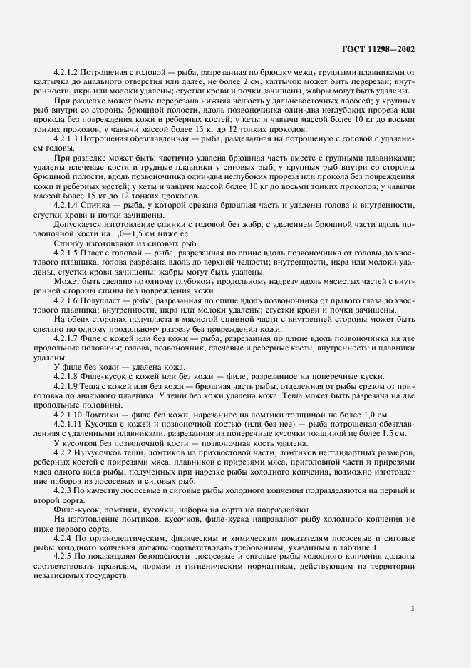 Страница 5 ГОСТ 11298-2002