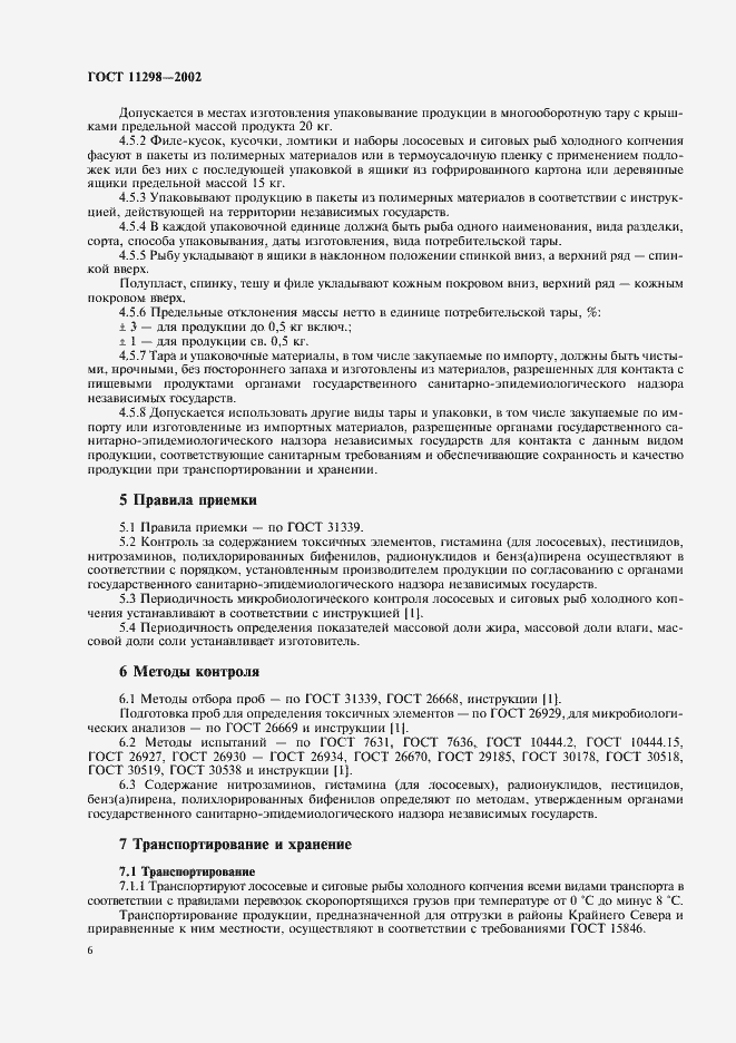 Страница 8 ГОСТ 11298-2002