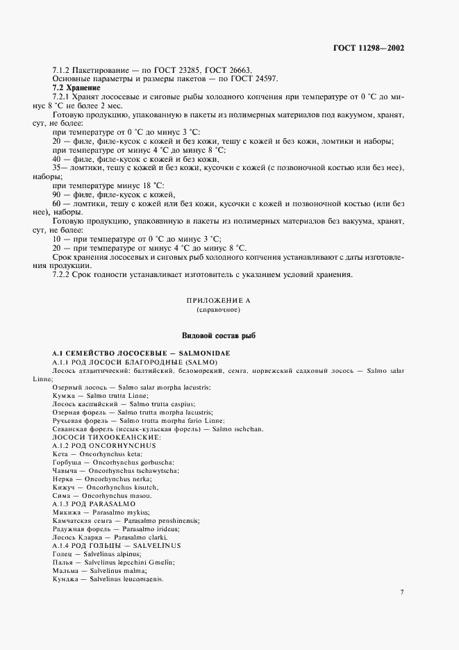 Страница 9 ГОСТ 11298-2002