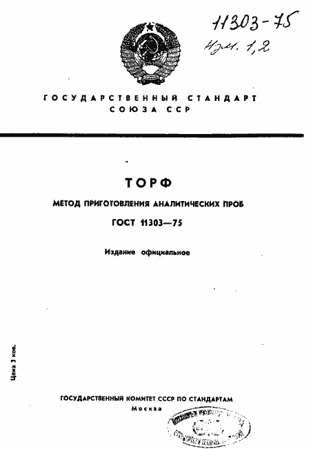 Страница 1 ГОСТ 11303-75