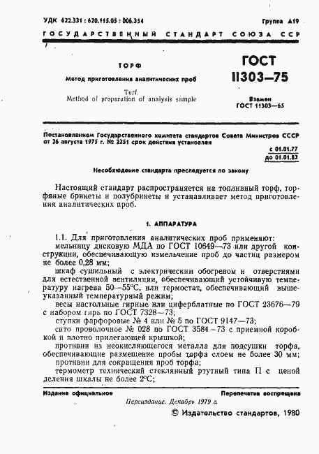 Страница 2 ГОСТ 11303-75