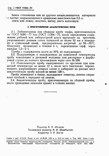 Страница 3 ГОСТ 11303-75