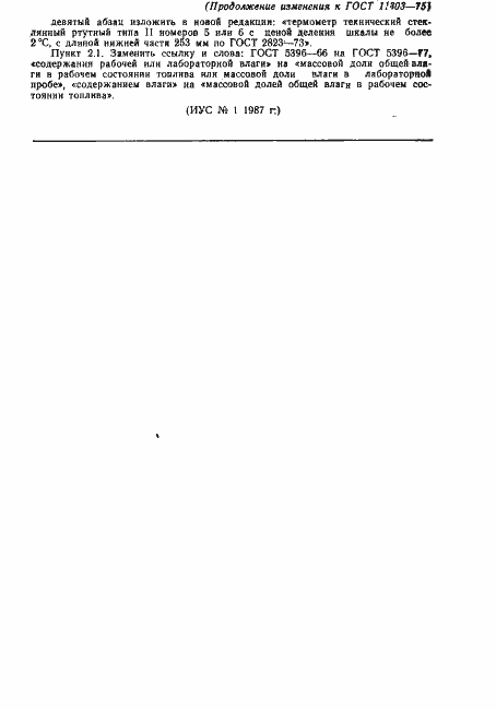 Страница 5 ГОСТ 11303-75