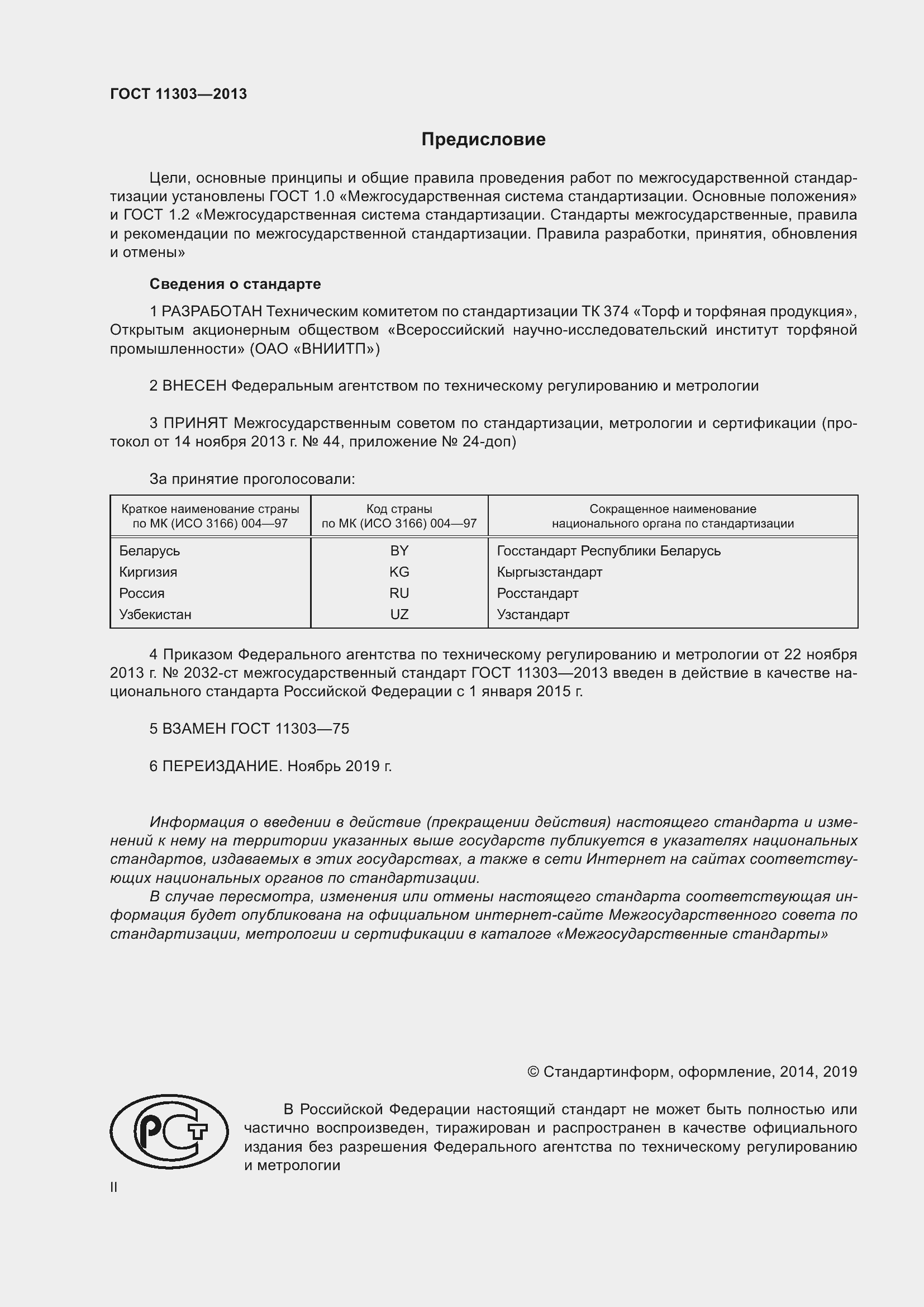 Страница 2 ГОСТ 11303-2013