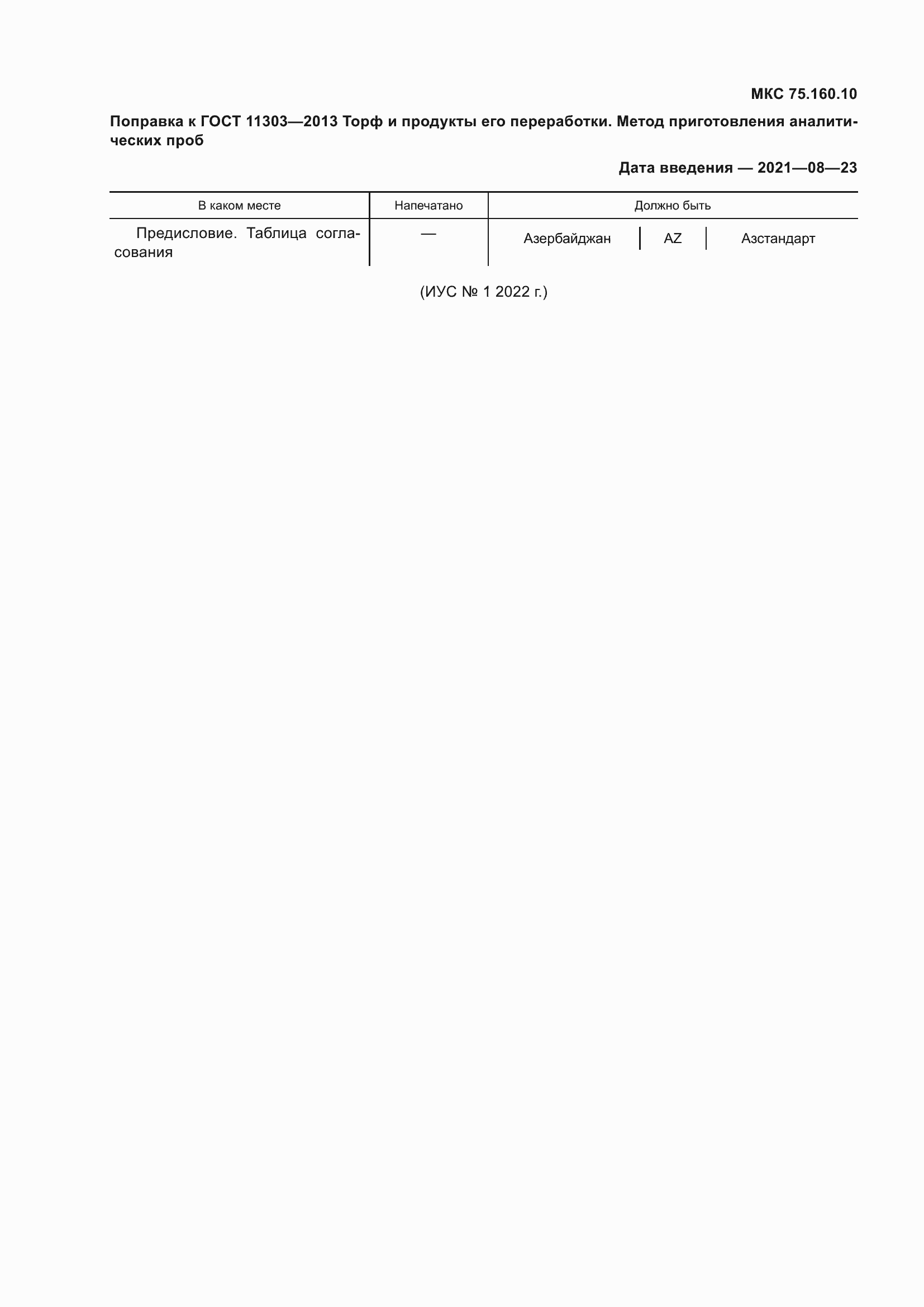 Страница 4 ГОСТ 11303-2013
