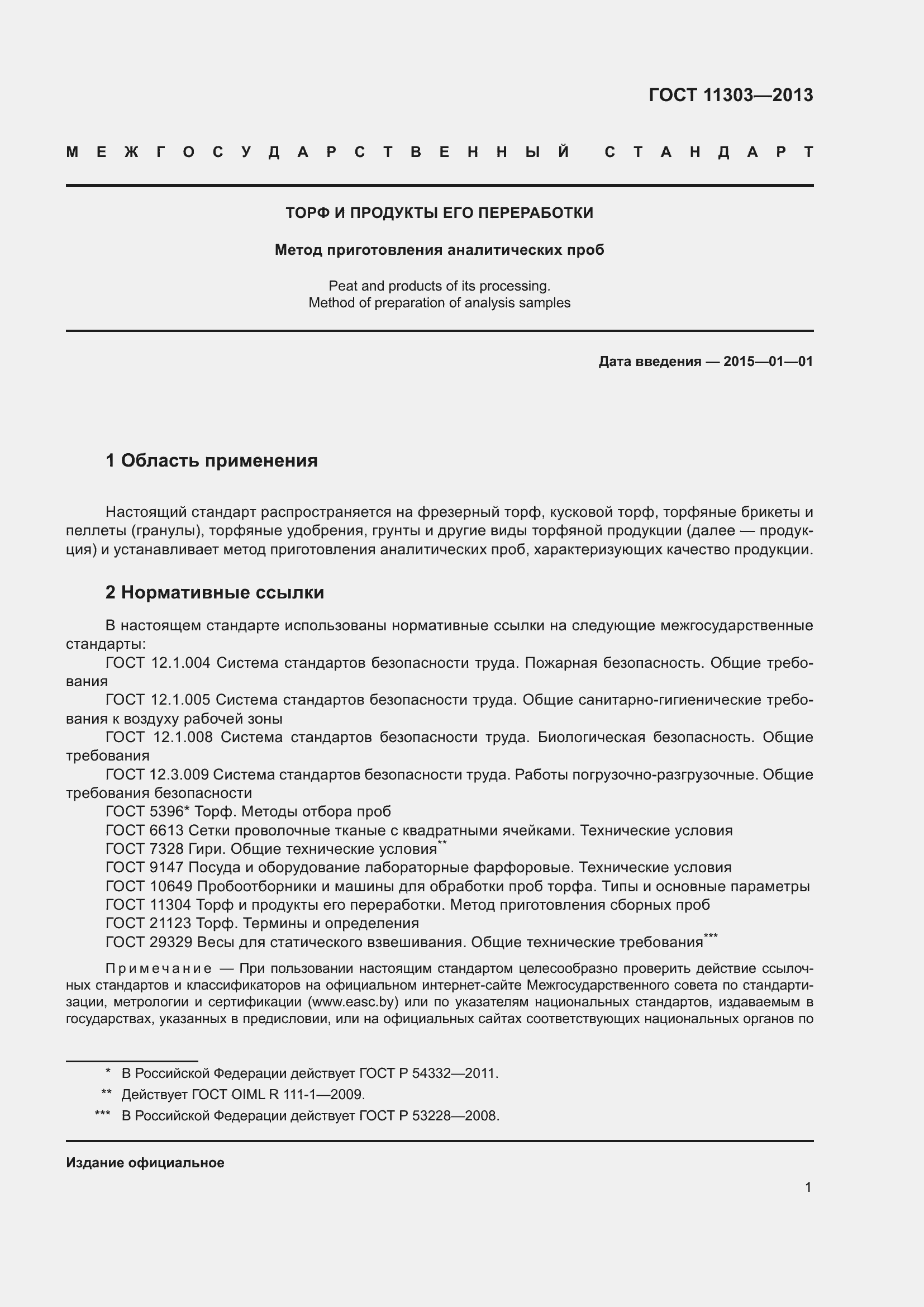 Страница 6 ГОСТ 11303-2013