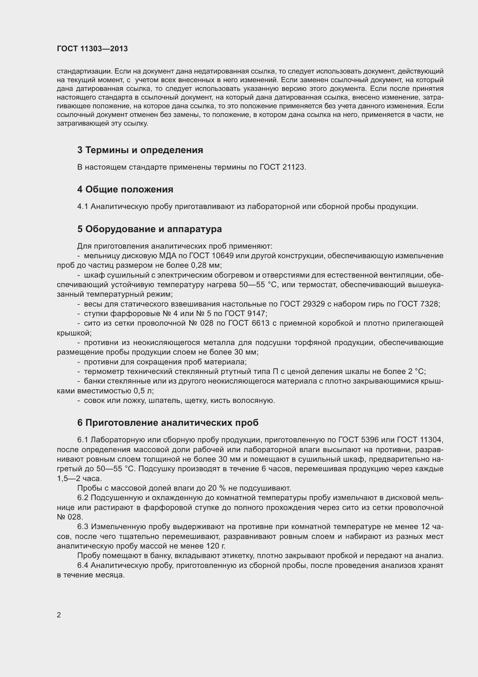 Страница 7 ГОСТ 11303-2013