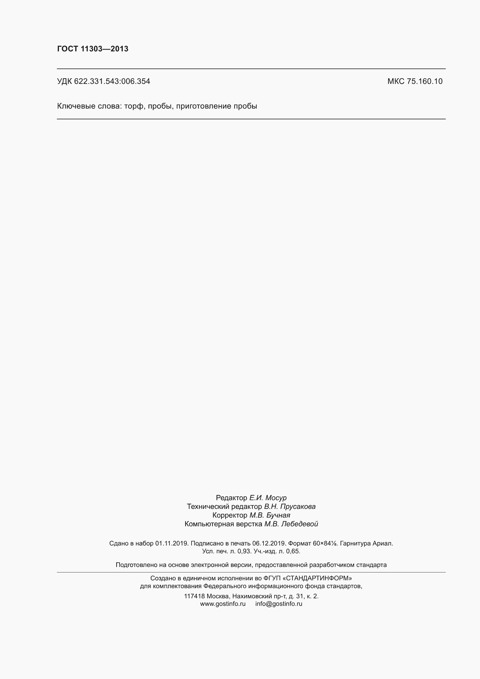 Страница 9 ГОСТ 11303-2013