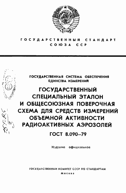 Страница 1 ГОСТ 8.090-79
