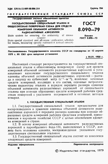 Страница 3 ГОСТ 8.090-79