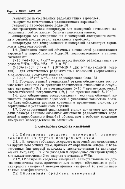 Страница 4 ГОСТ 8.090-79