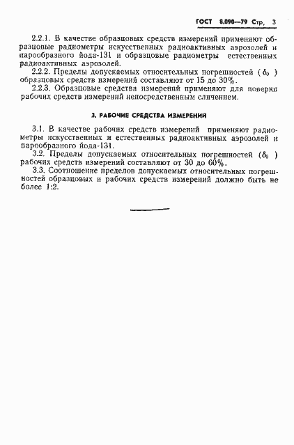 Страница 5 ГОСТ 8.090-79