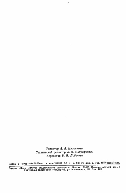 Страница 7 ГОСТ 8.090-79