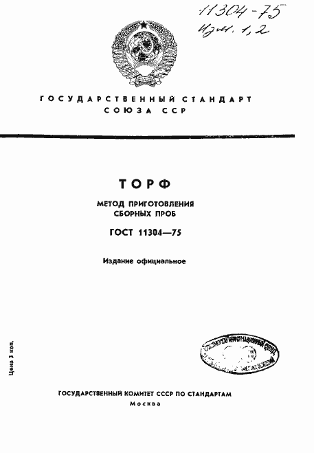 Страница 1 ГОСТ 11304-75