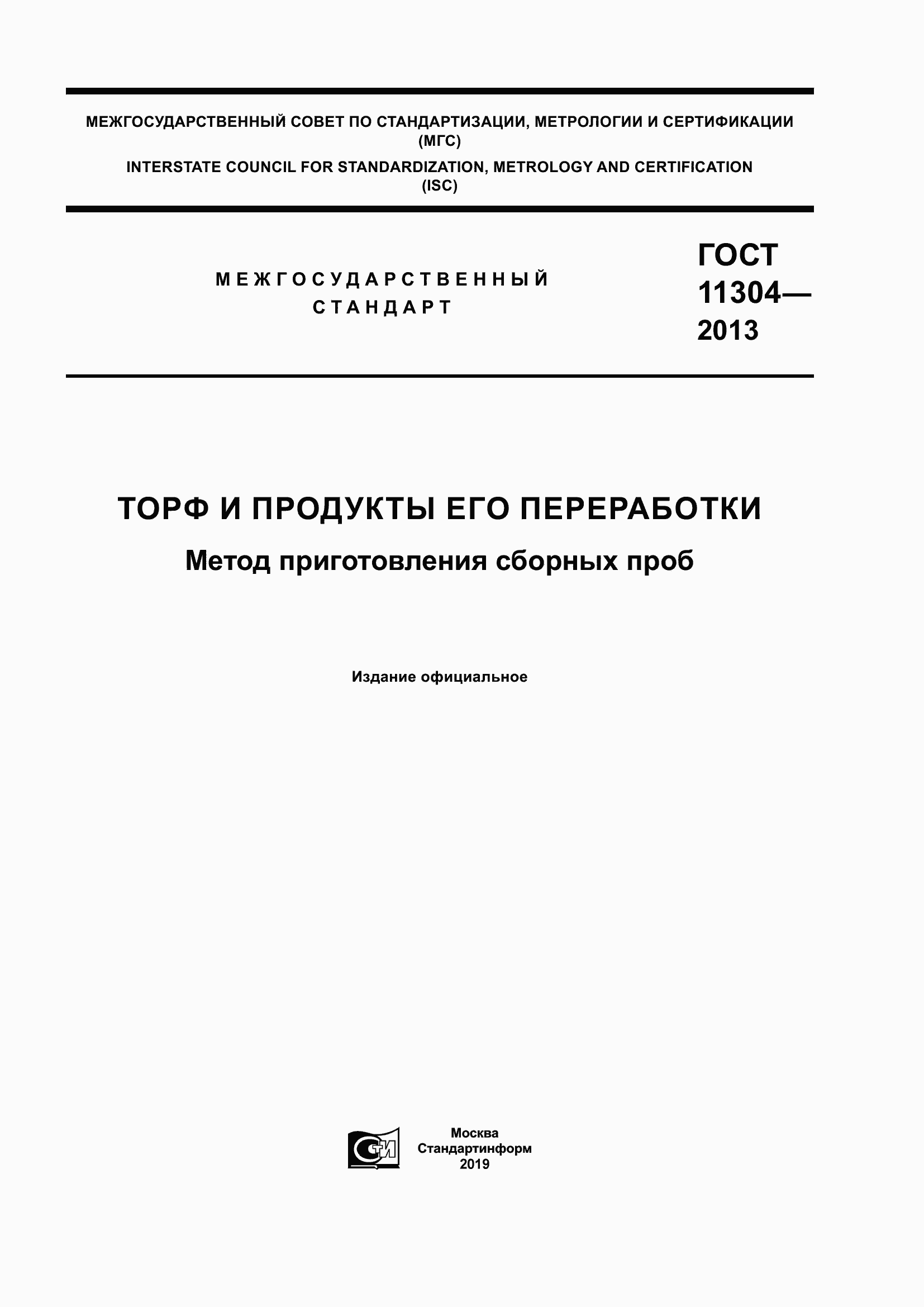 Страница 1 ГОСТ 11304-2013