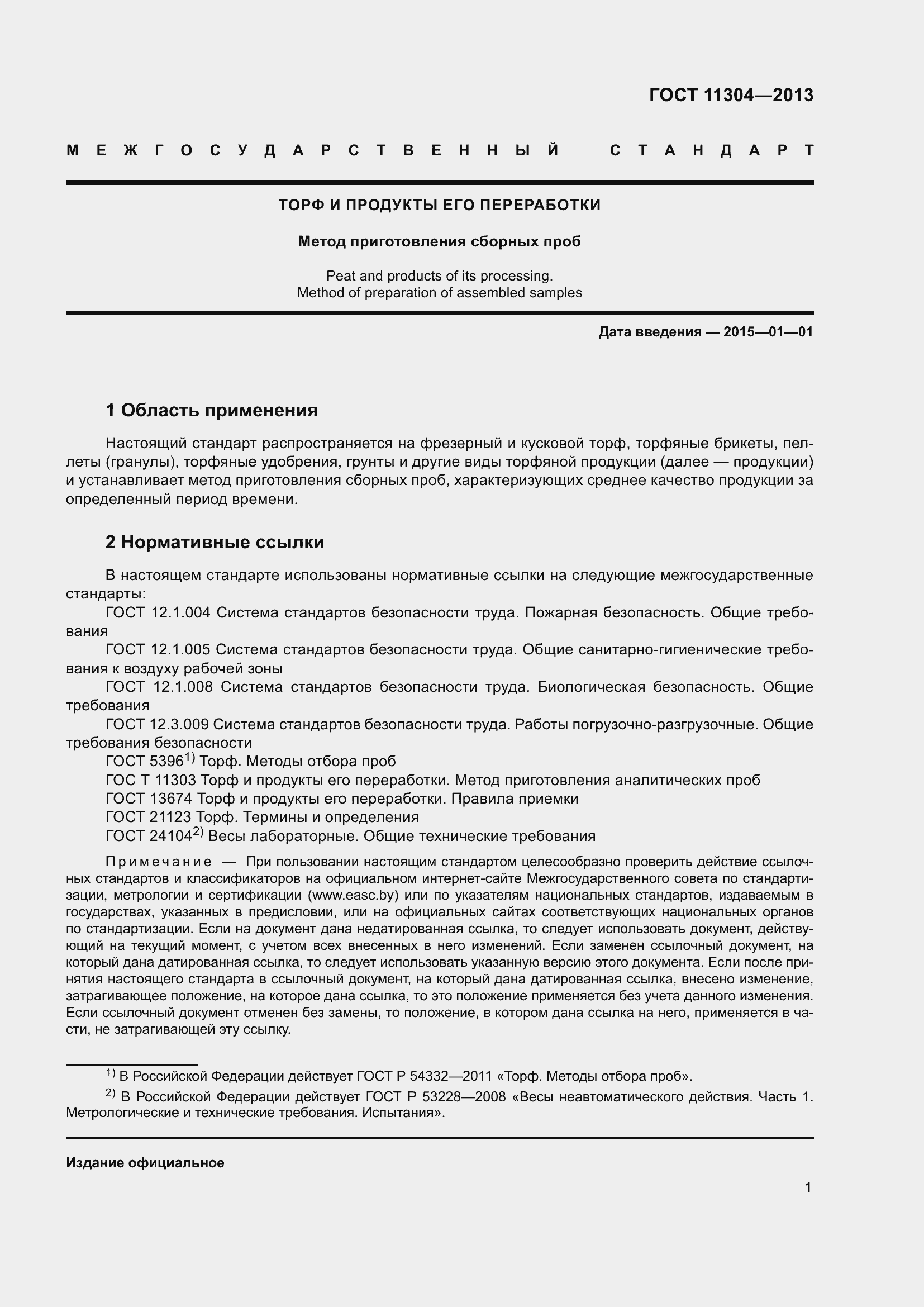 Страница 5 ГОСТ 11304-2013