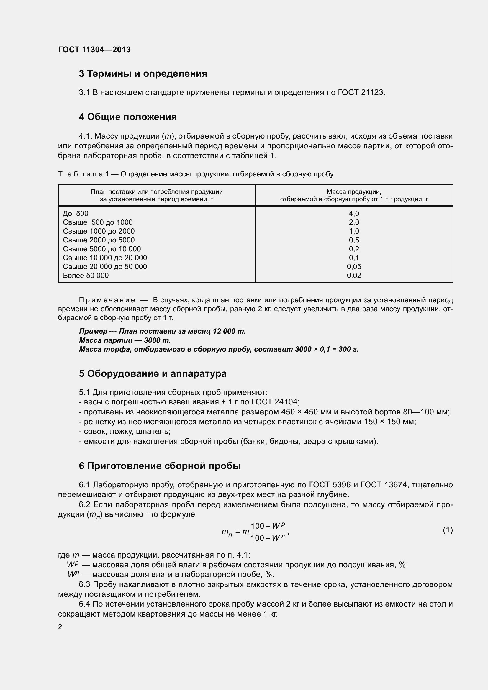 Страница 6 ГОСТ 11304-2013
