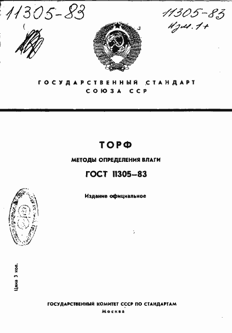 Страница 1 ГОСТ 11305-83