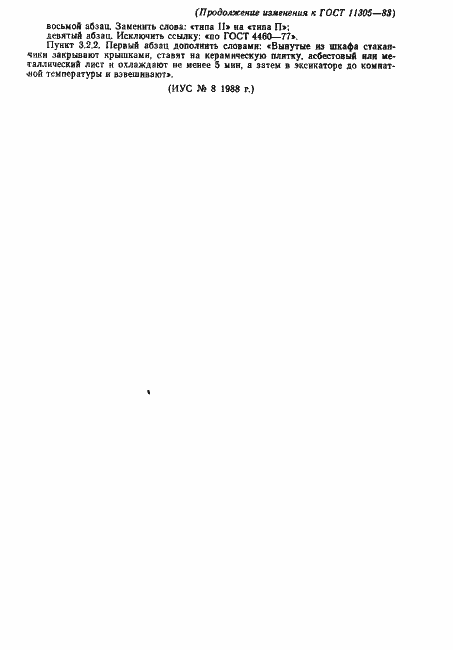 Страница 12 ГОСТ 11305-83