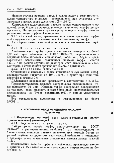 Страница 6 ГОСТ 11305-83