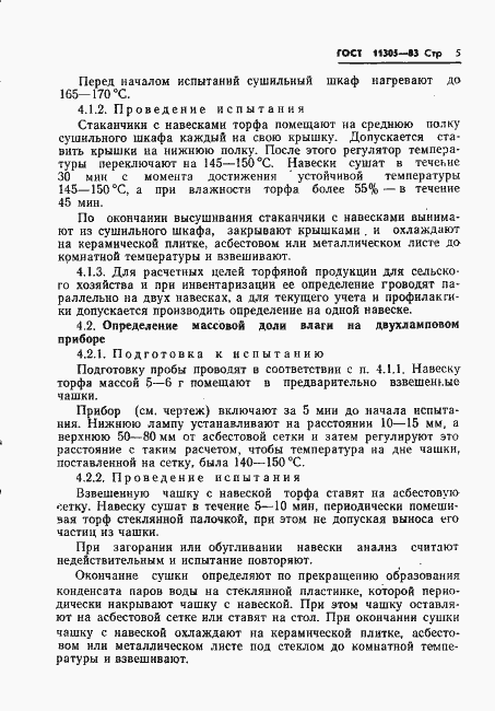 Страница 7 ГОСТ 11305-83
