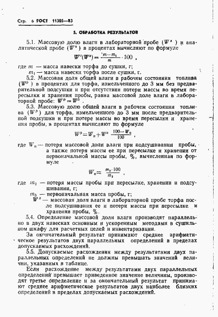 Страница 8 ГОСТ 11305-83
