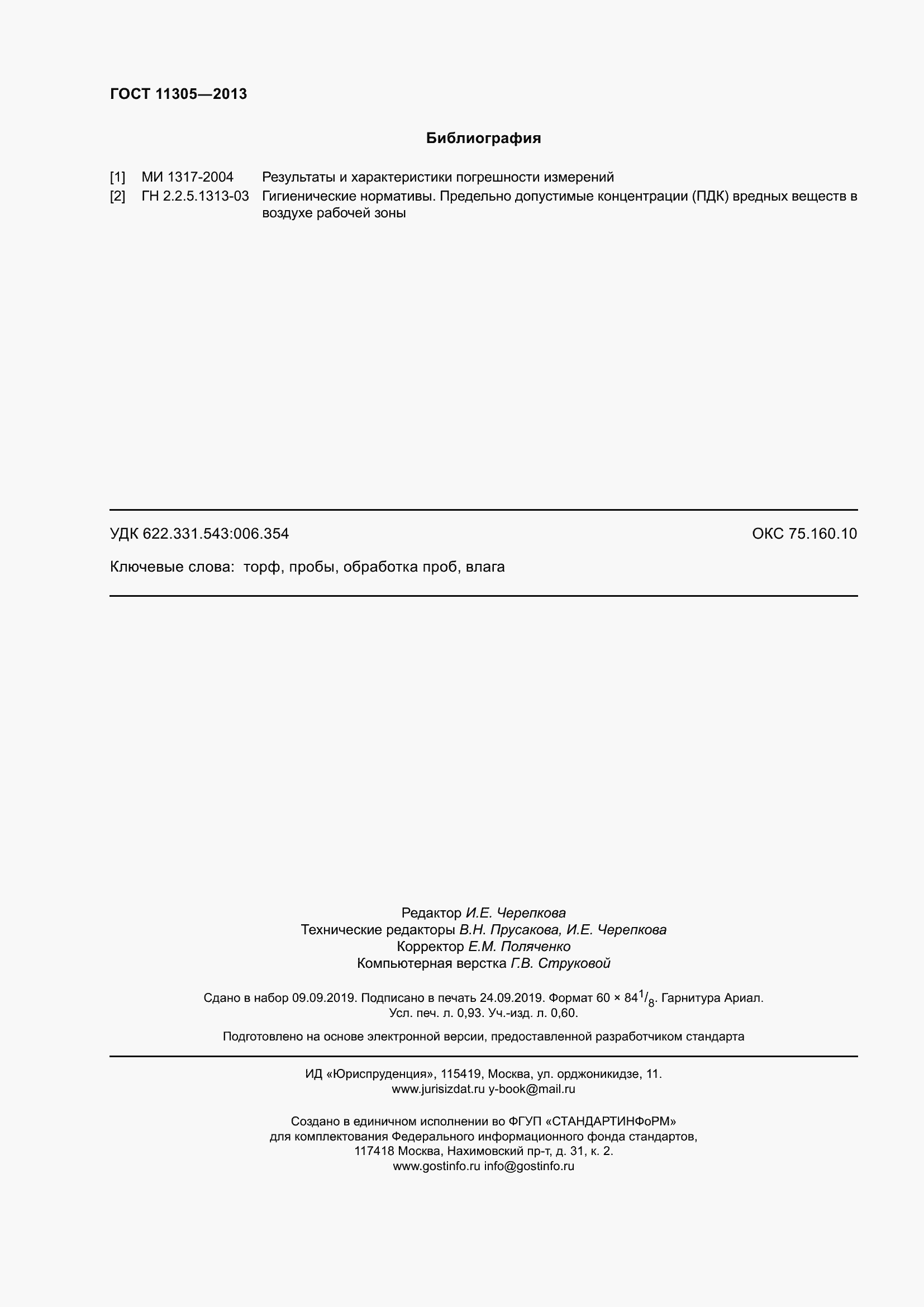 Страница 10 ГОСТ 11305-2013