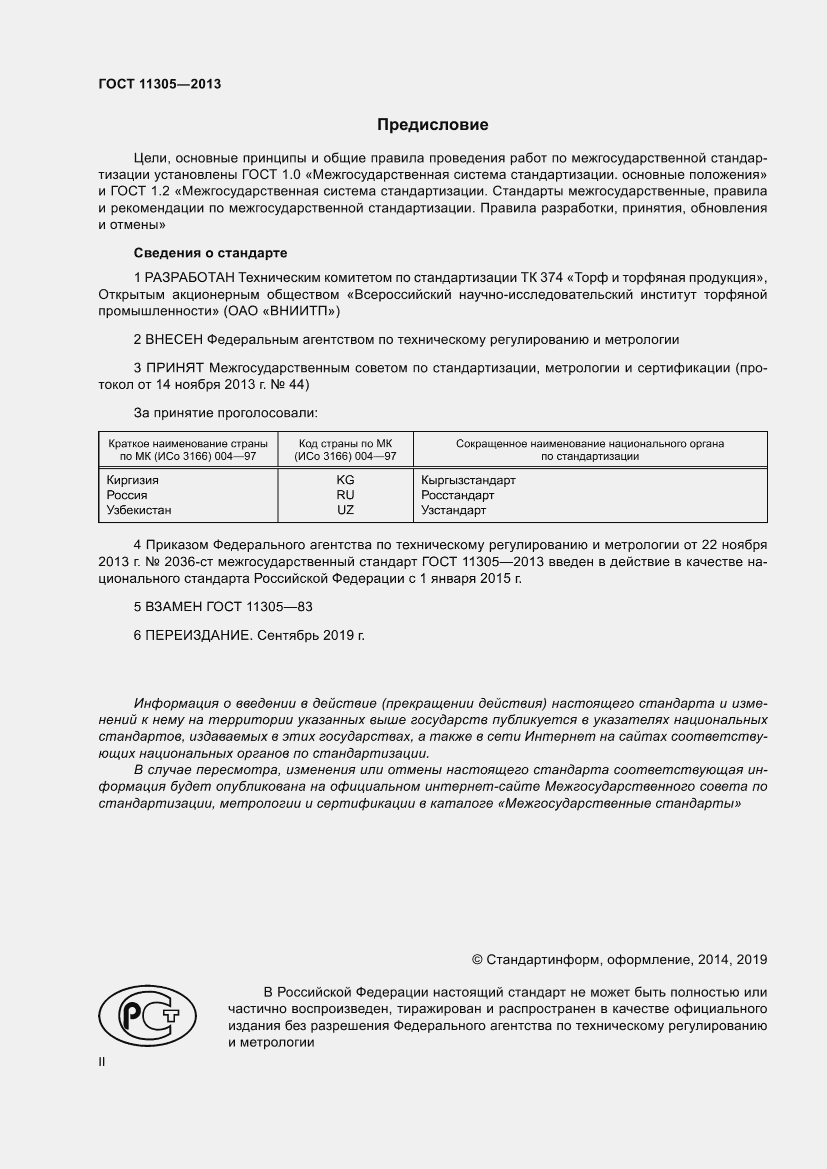 Страница 2 ГОСТ 11305-2013