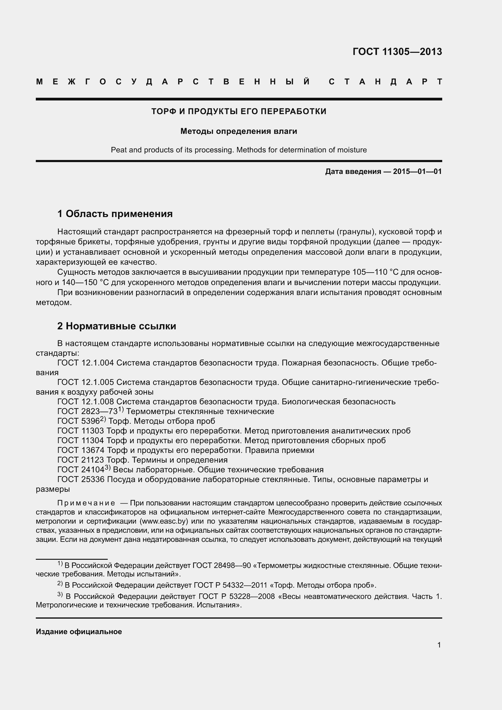 Страница 5 ГОСТ 11305-2013