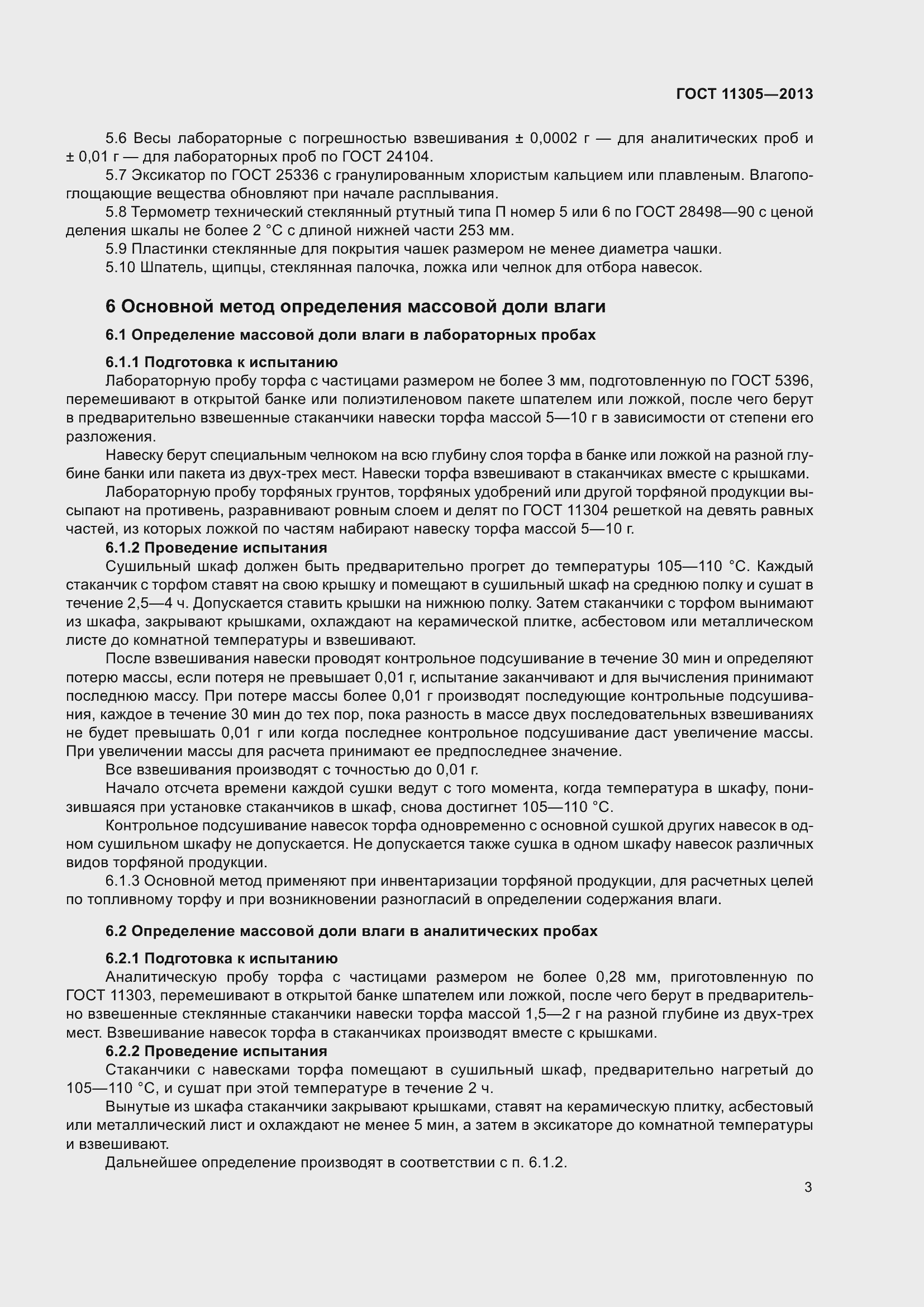 Страница 7 ГОСТ 11305-2013